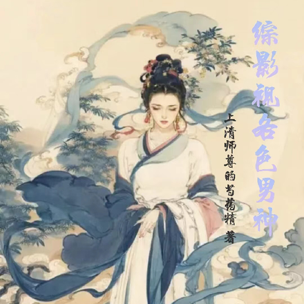 综影视各色男神