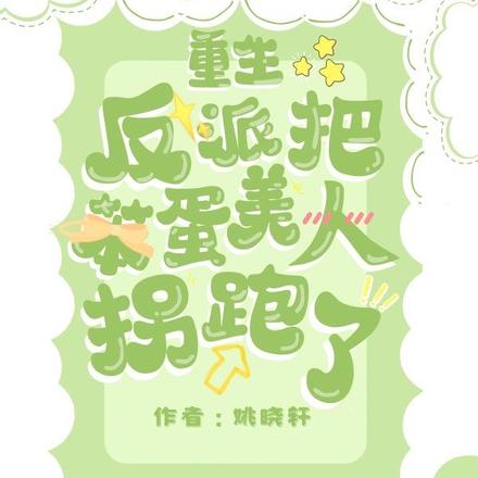 重生反派把笨蛋美人拐跑了!