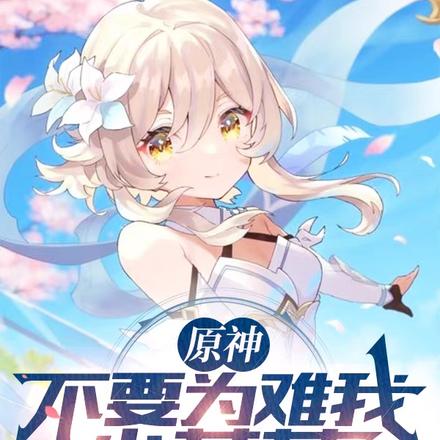 原神:不要为难我小萝莉