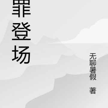 负罪登场