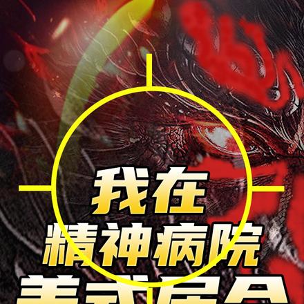 我在精神病院美式居合