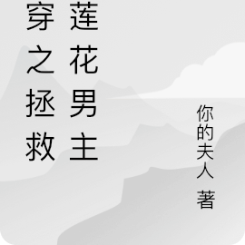 快穿之拯救黑莲花男主