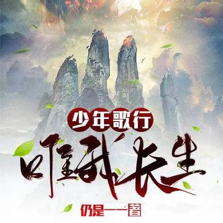 少年歌行：唯我长生