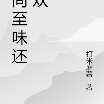 人间至味还清欢