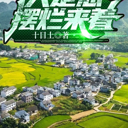 我在蘑菇屋只是想摆烂来着