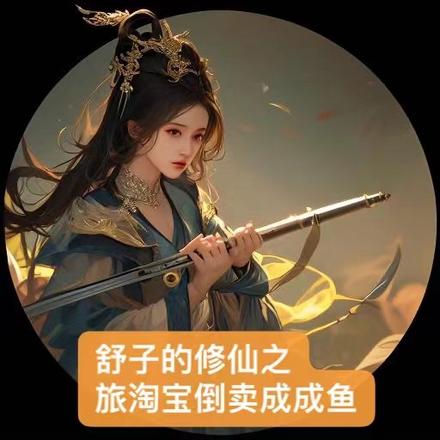 舒予的修仙之旅淘宝倒卖成咸鱼