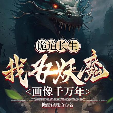 诡道长生:我为妖魔画像千万年