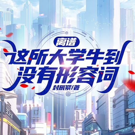 离谱!这所大学牛到没有形容词!