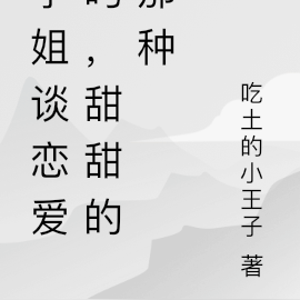 学姐谈恋爱吗,甜甜的那种