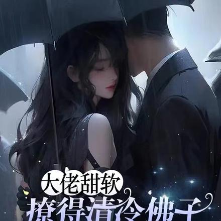 大佬甜软,撩得清冷佛子心尖轻颤