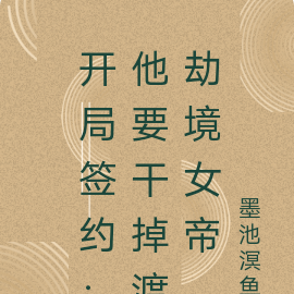 开局签约：他要干掉渡劫境女帝