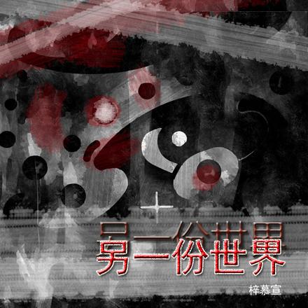 另一份世界