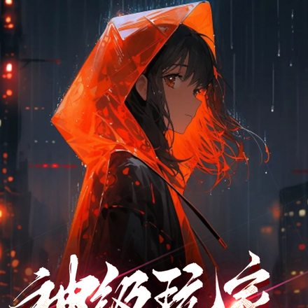 神级玩家