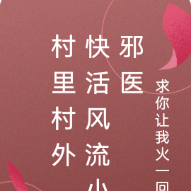 村里村外,快活风流小邪医
