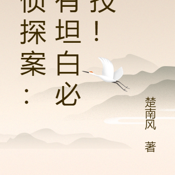 刑侦探案:我有坦白必杀技!