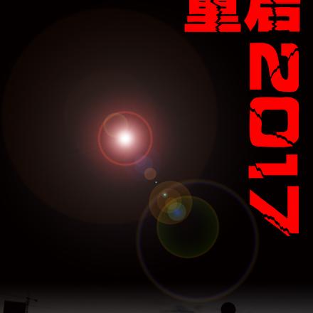 重启2017