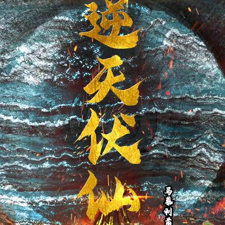 逆天伏仙