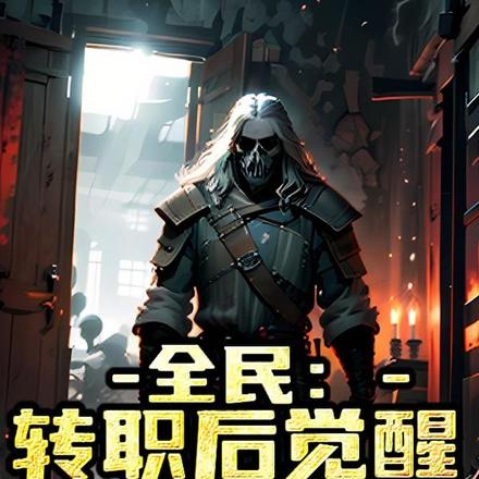 全民:转职后觉醒神级强化