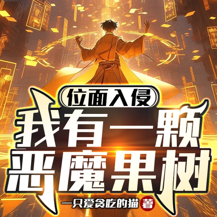 位面入侵:我有一颗恶魔果树