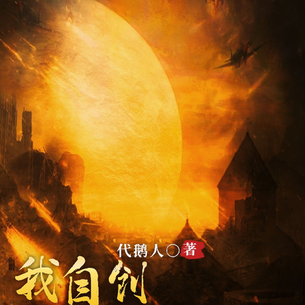 全民神祇：我自创亡灵神系