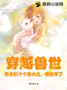 穿越兽世:兽夫们个个是大佬,被宠坏了