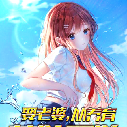 娶老婆,从养育萌娃开始!