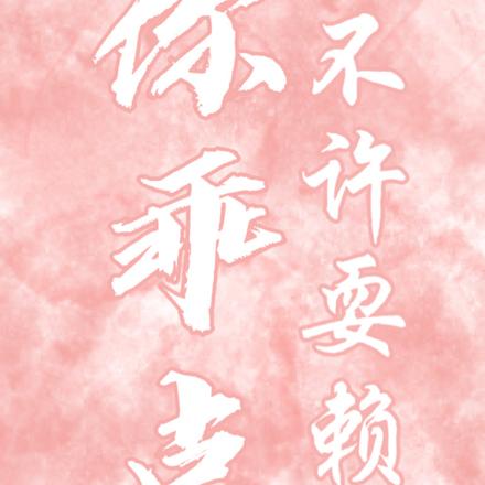 你乖点，不许耍赖