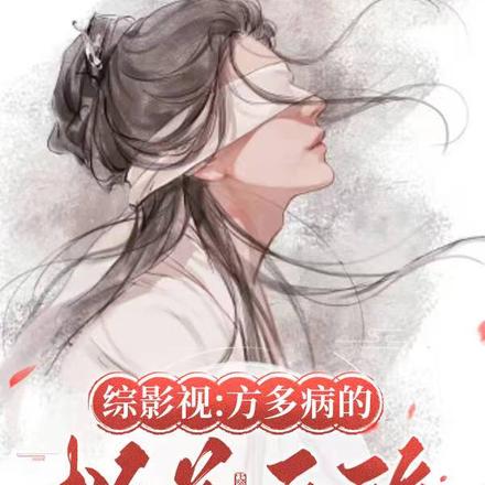 综影视之方多病的救花之旅