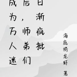 成为万人迷后,师弟们日渐疯批