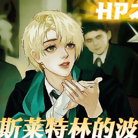 HP之斯莱特林的波特小姐
