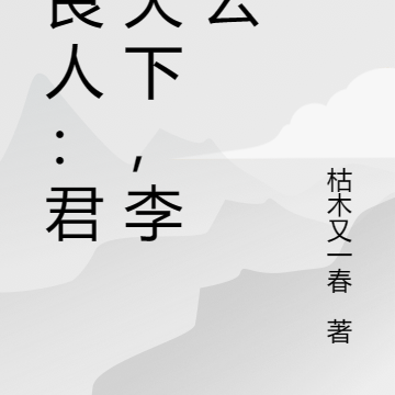 不良人：君临天下，李星云