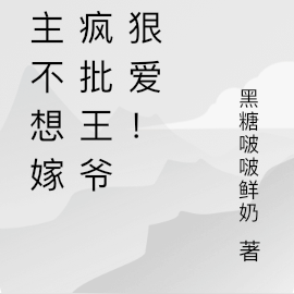 公主不想嫁,疯批王爷狠狠爱!