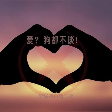 爱?狗都不谈!