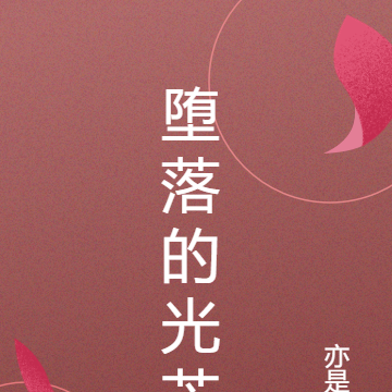 堕落的光芒