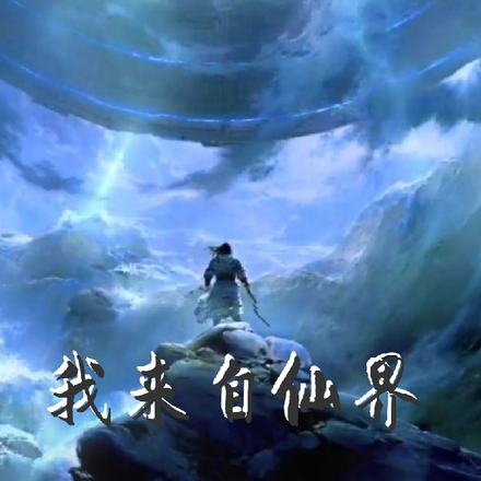 【我来自仙界】