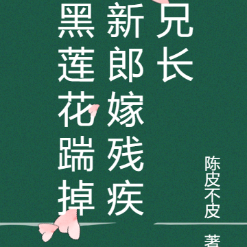 黑莲花踹掉新郎嫁残疾兄长