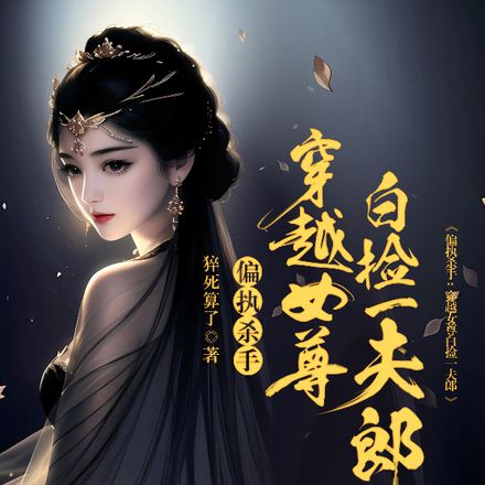偏执杀手：穿越女尊白捡一小夫郎