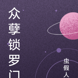 众孽锁罗门