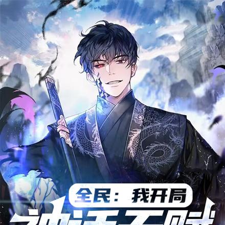 全民:我开局神话天赋,一剑斩神