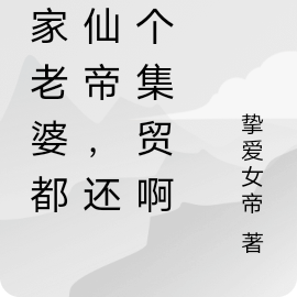 他家老婆都是仙帝,还打个集贸啊