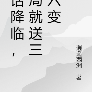 神话降临,开局就送三十六变