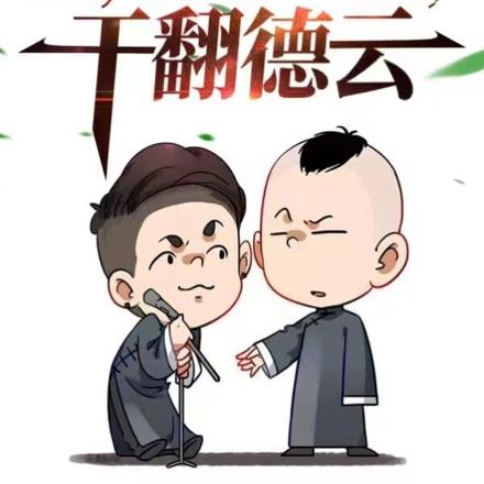 直播:我,德云大师兄,干翻德云