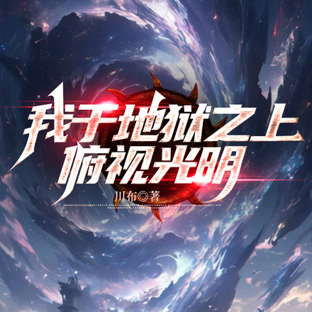 我于地面之上俯视光明