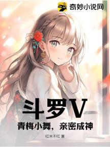 斗罗V:青梅小舞,亲密成神!