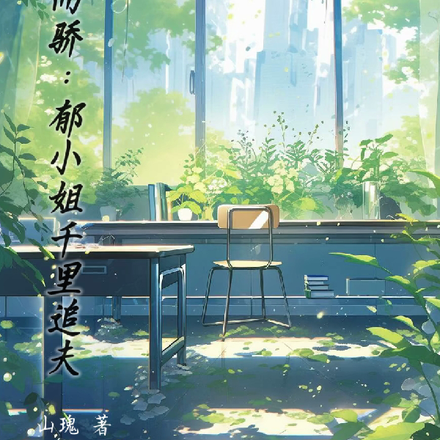 恃宠而骄:郁小姐千里追夫
