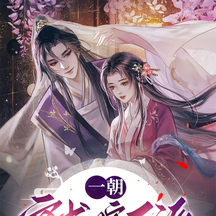 一朝穿书嫁反派,系统总逼我休夫