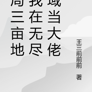 开局三亩地,我在无尽海域当大佬