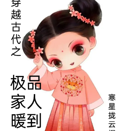 穿越古代之极品家人暖到我