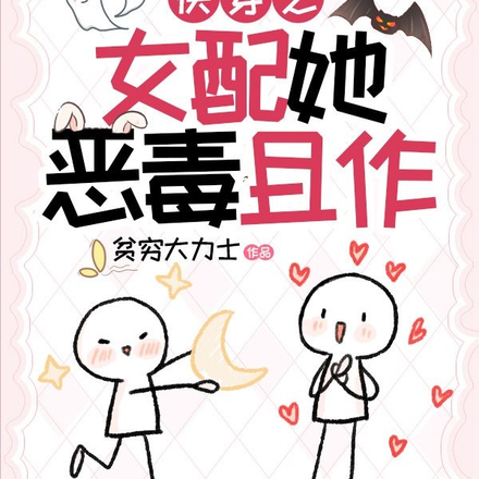 快穿之女配她恶毒且作