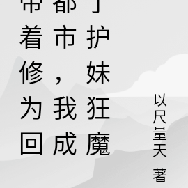 带着修为回都市，我成了护妹狂魔